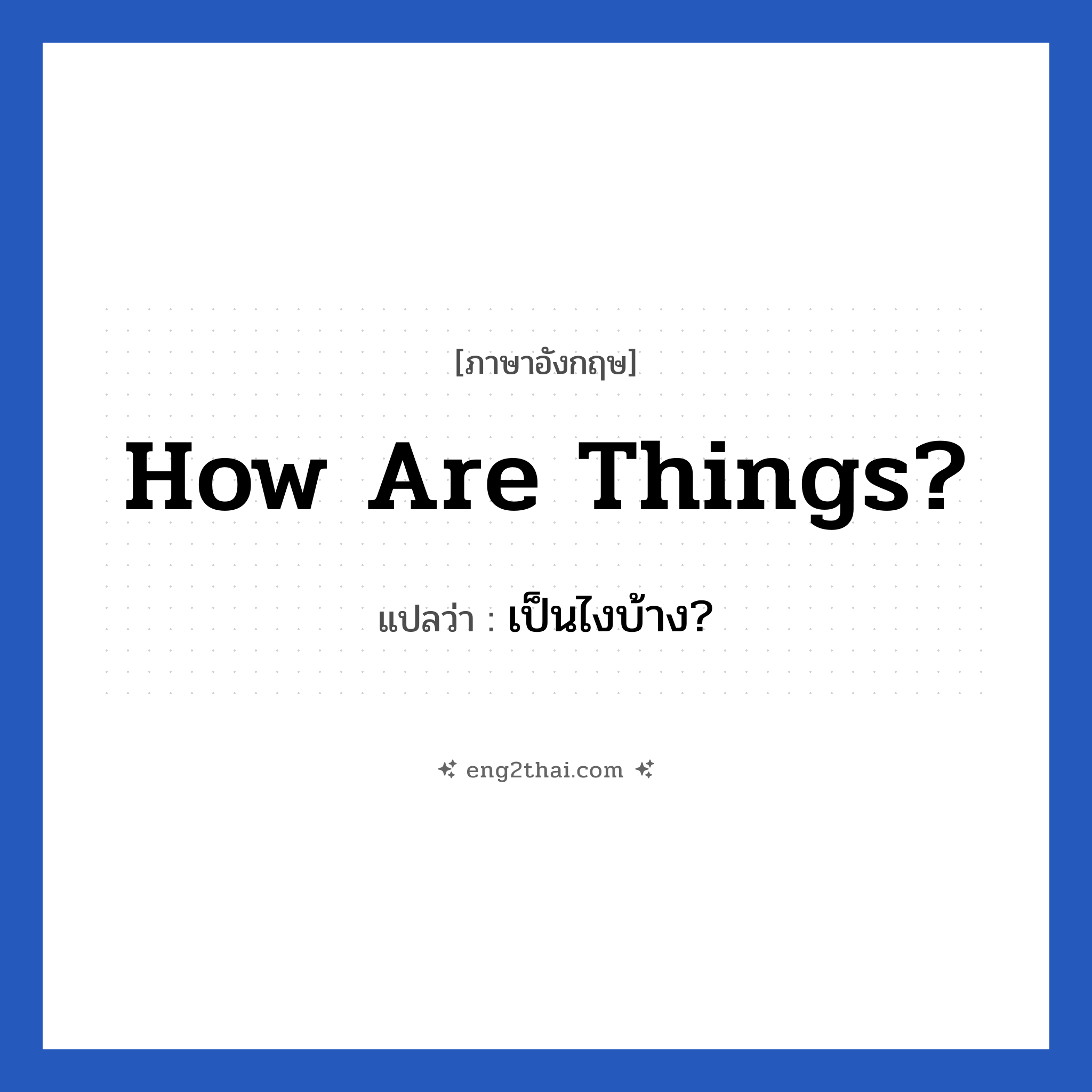 How are things? แปลว่า?, วลีภาษาอังกฤษ How are things? แปลว่า เป็นไงบ้าง?