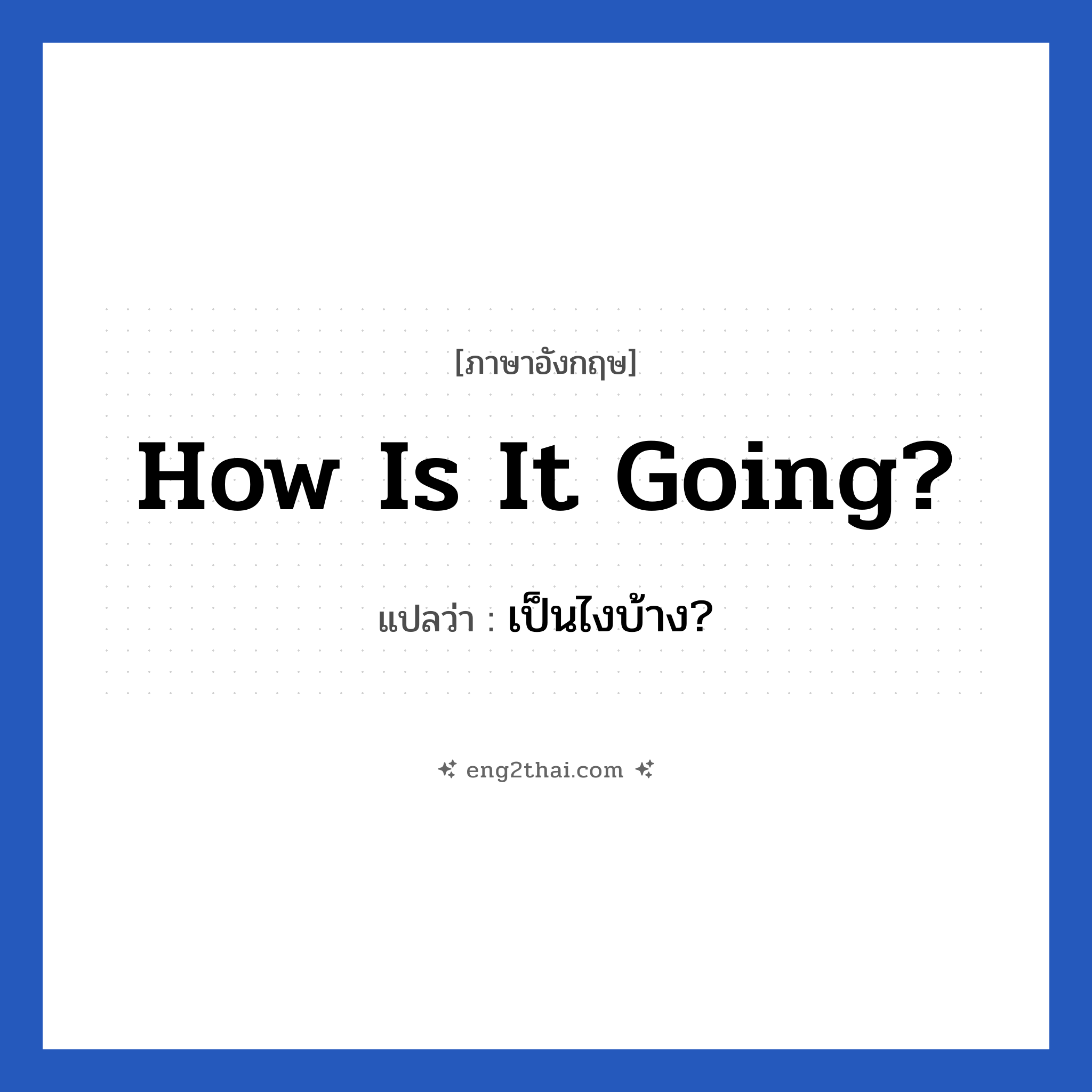 How is it going? แปลว่า?, วลีภาษาอังกฤษ How is it going? แปลว่า เป็นไงบ้าง?