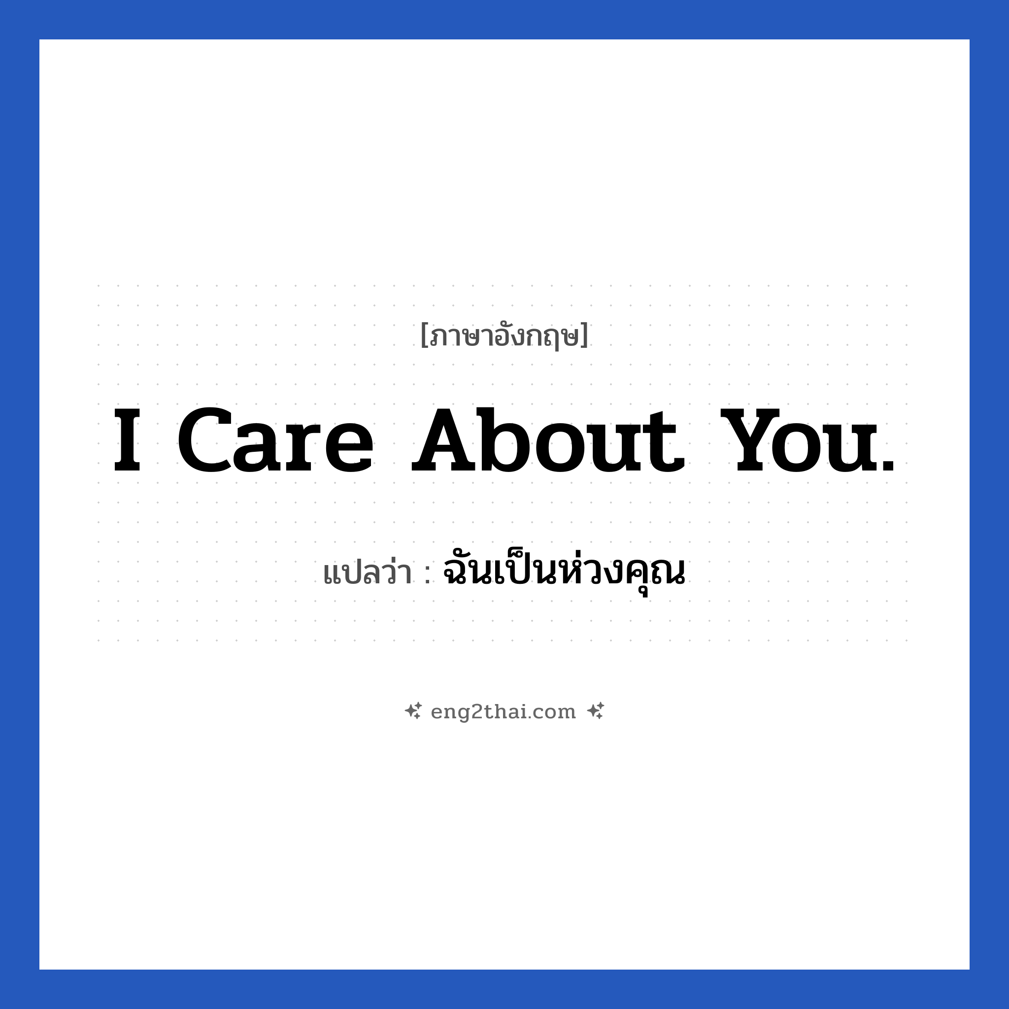 I care about you. แปลว่า?, วลีภาษาอังกฤษ I care about you. แปลว่า ฉันเป็นห่วงคุณ หมวด เป็นห่วง