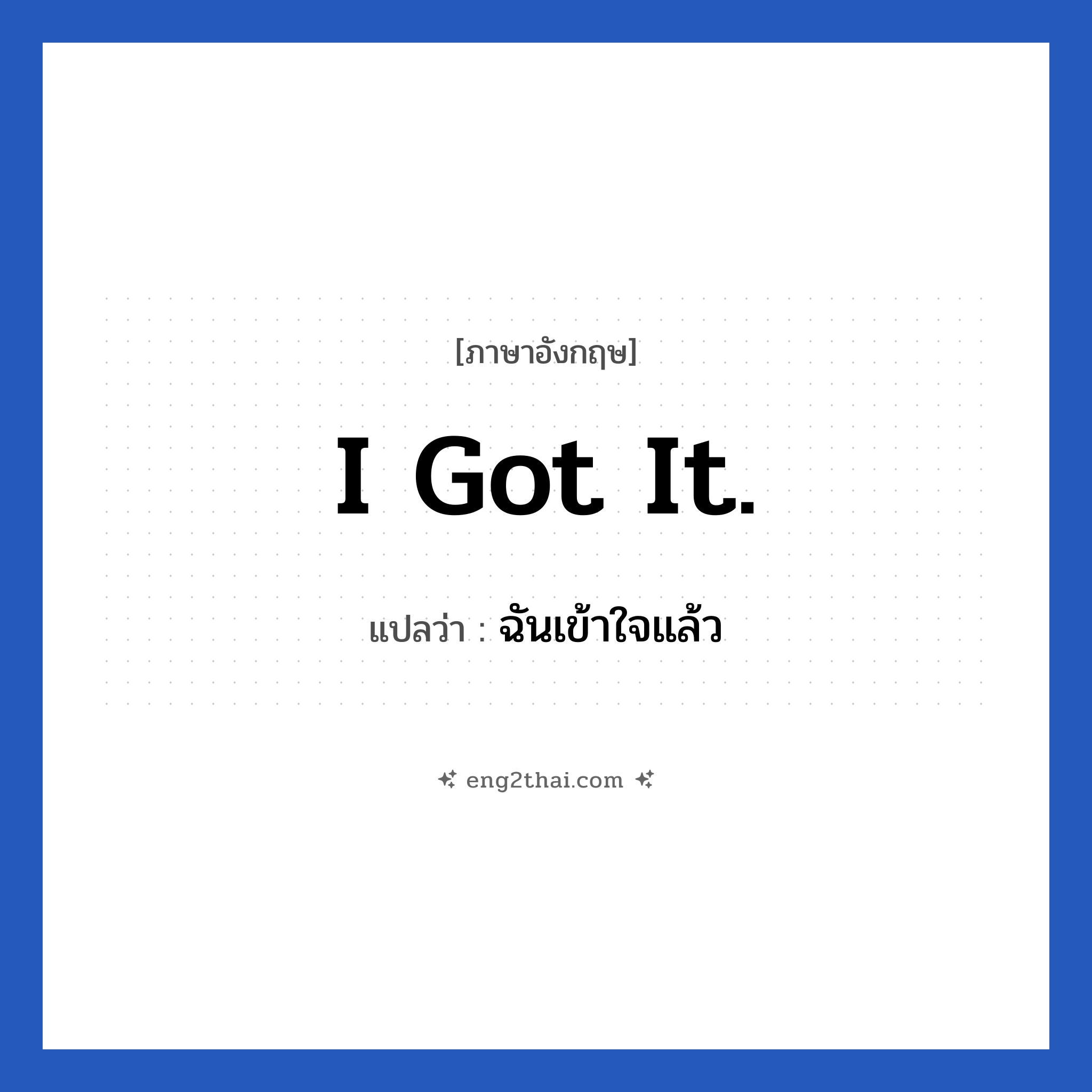 I got it. แปลว่า?, วลีภาษาอังกฤษ I got it. แปลว่า ฉันเข้าใจแล้ว