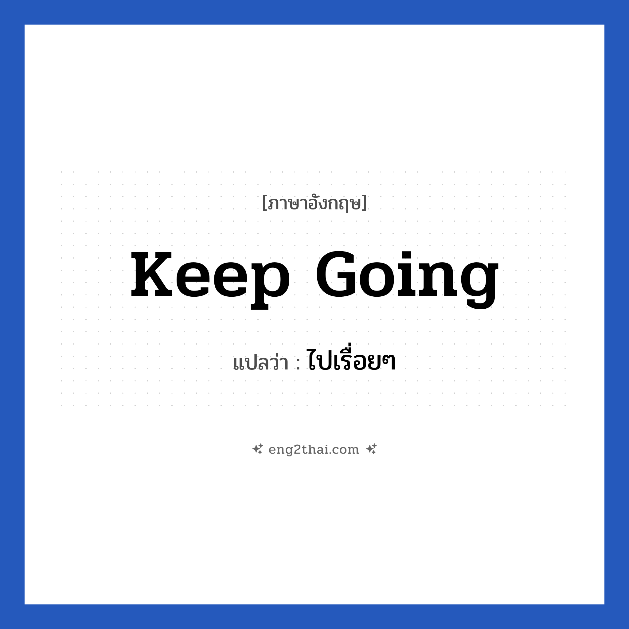 Keep going แปลว่า?, วลีภาษาอังกฤษ Keep going แปลว่า ไปเรื่อยๆ