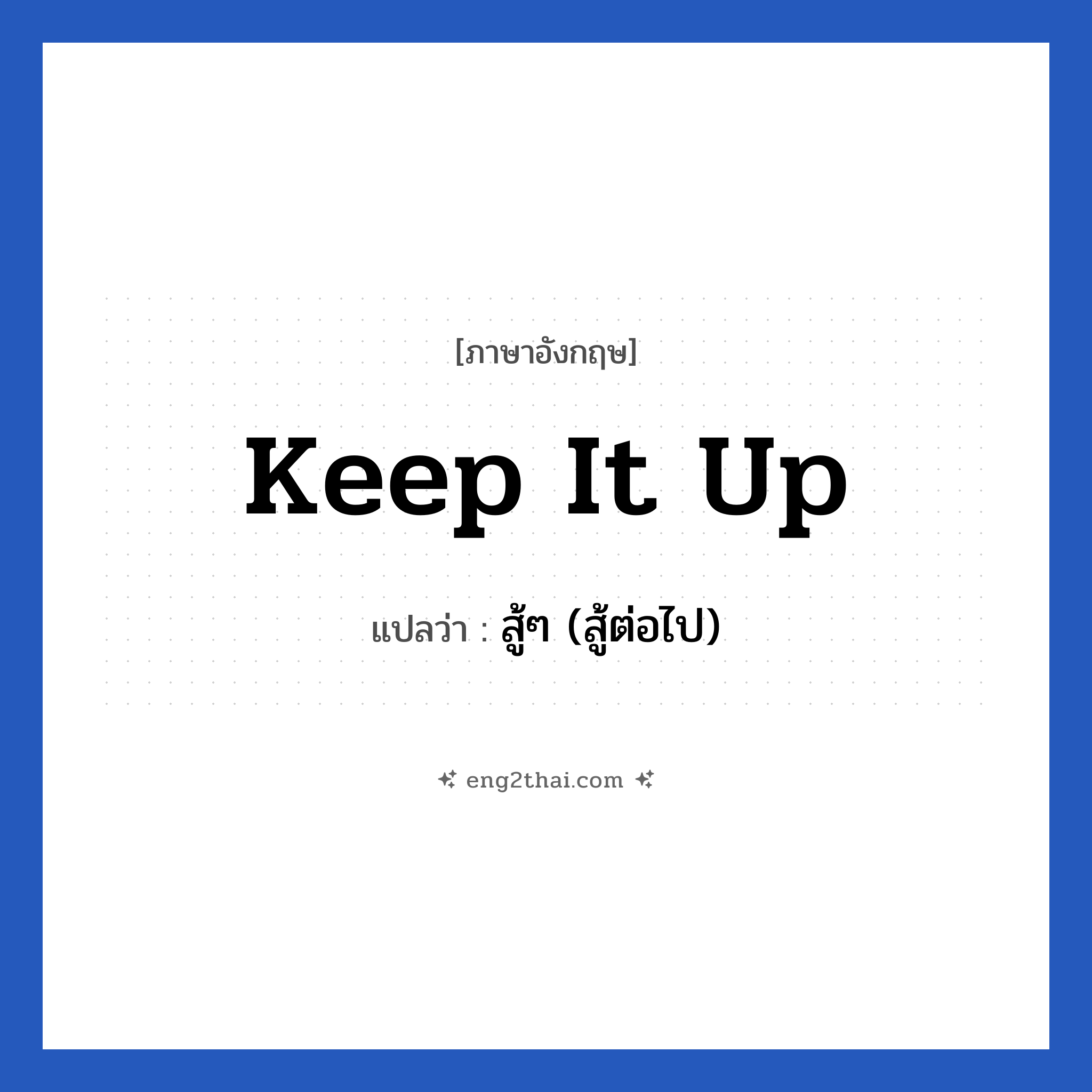 Keep it up แปลว่า?, วลีภาษาอังกฤษ Keep it up แปลว่า สู้ๆ (สู้ต่อไป)