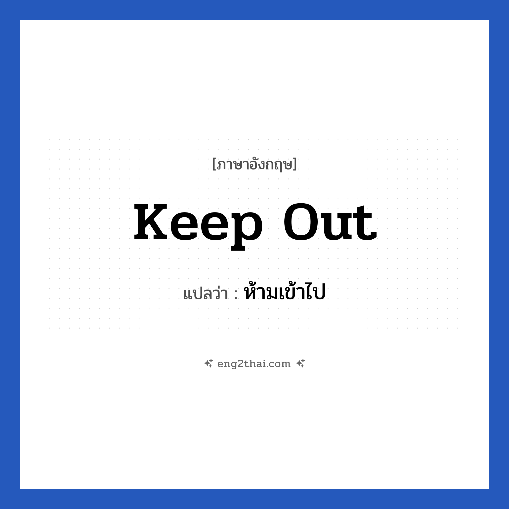 Keep out แปลว่า?, วลีภาษาอังกฤษ Keep out แปลว่า ห้ามเข้าไป