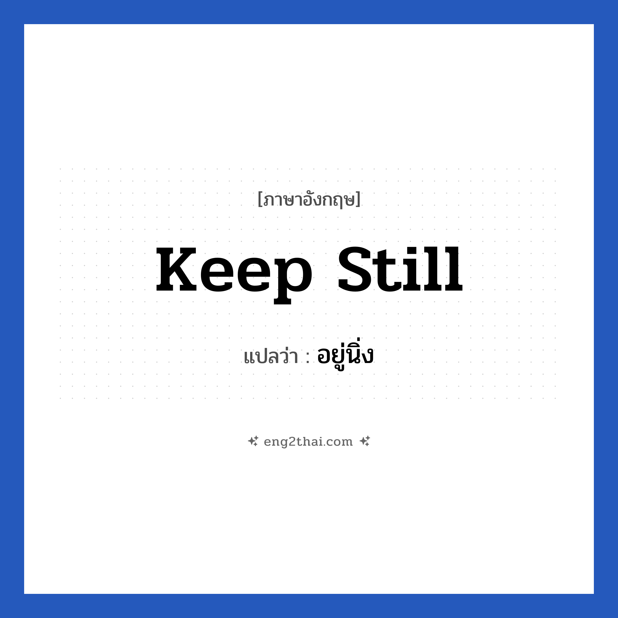 Keep still แปลว่า?, วลีภาษาอังกฤษ Keep still แปลว่า อยู่นิ่ง