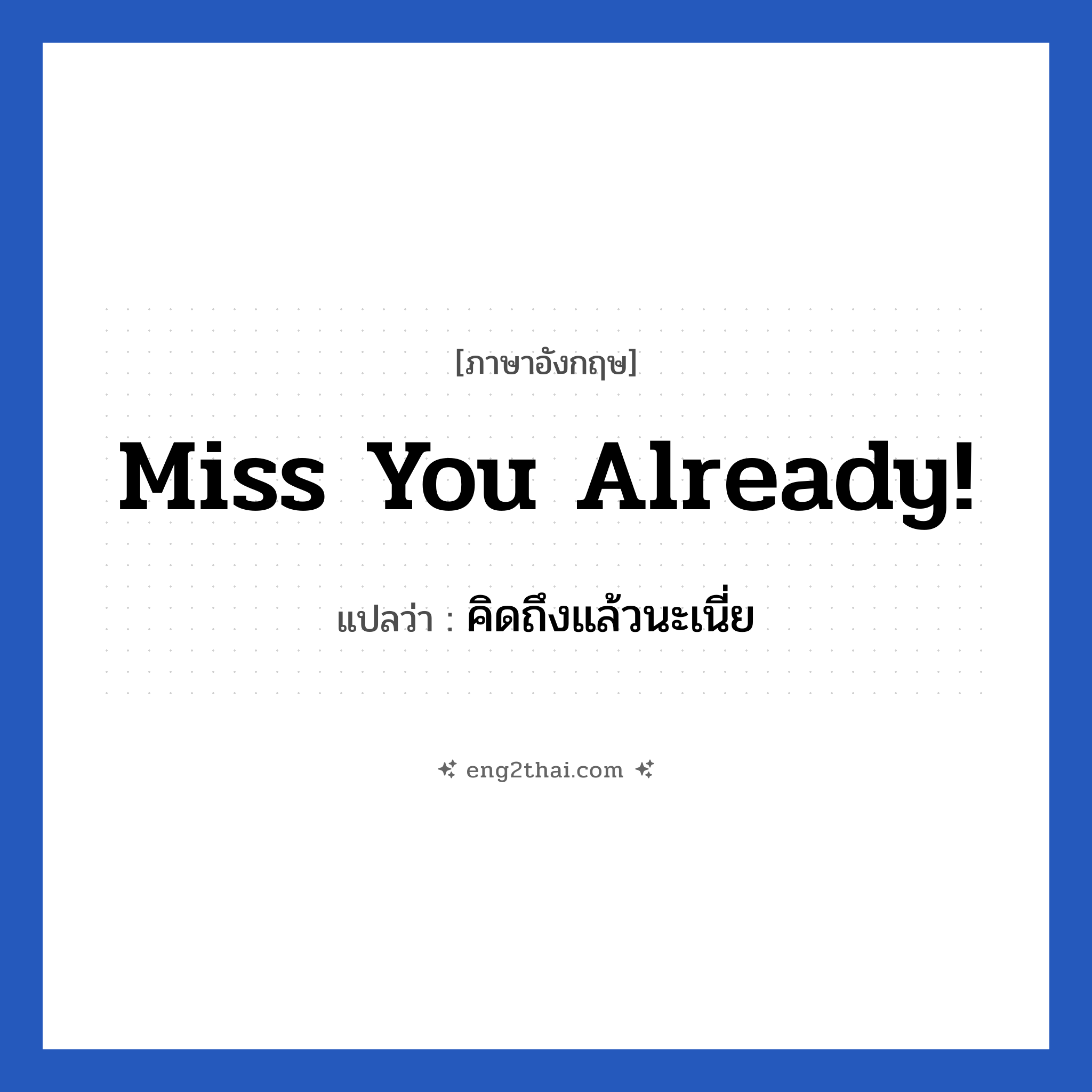 Miss you already! แปลว่า?, วลีภาษาอังกฤษ Miss you already! แปลว่า คิดถึงแล้วนะเนี่ย หมวด ความรัก