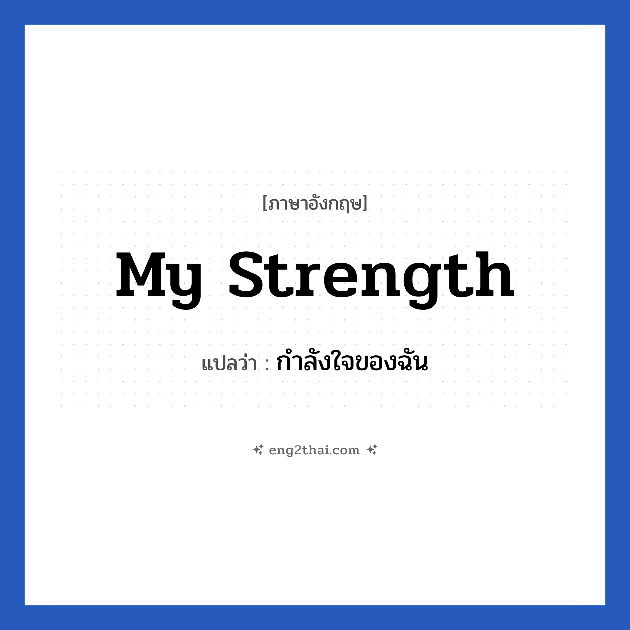 My strength แปลว่า?, วลีภาษาอังกฤษ My strength แปลว่า กําลังใจของฉัน