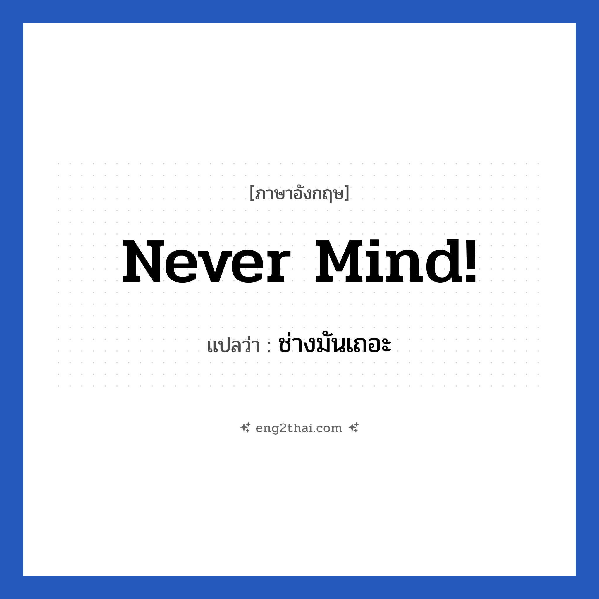 Never mind! แปลว่า?, วลีภาษาอังกฤษ Never mind! แปลว่า ช่างมันเถอะ