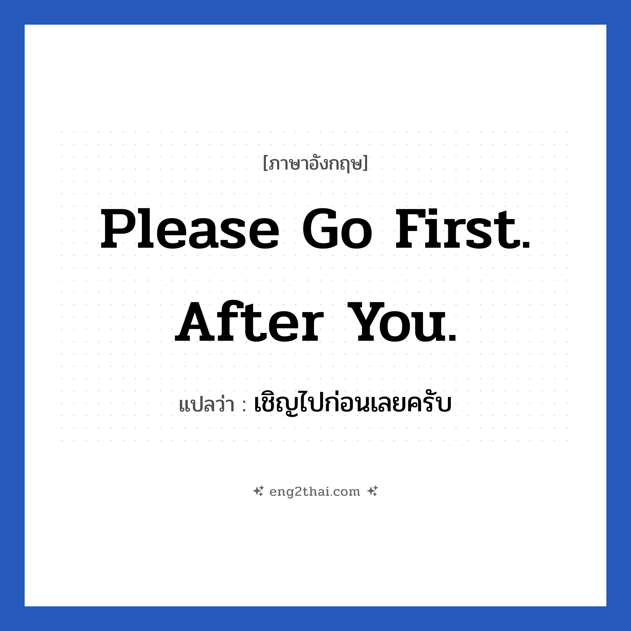 Please go first. After you. แปลว่า?, วลีภาษาอังกฤษ Please go first. After you. แปลว่า เชิญไปก่อนเลยครับ