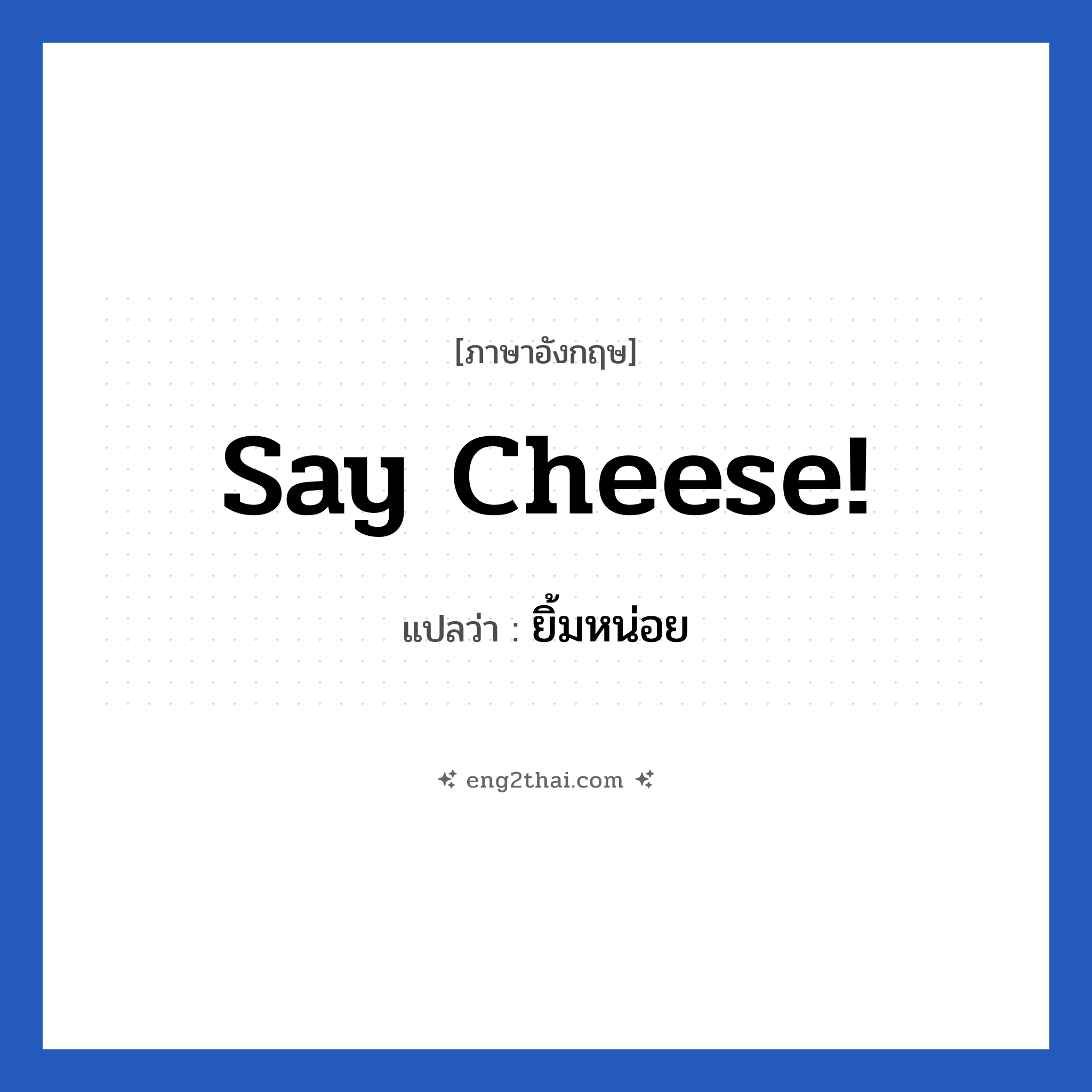 Say cheese! แปลว่า?, วลีภาษาอังกฤษ Say cheese! แปลว่า ยิ้มหน่อย