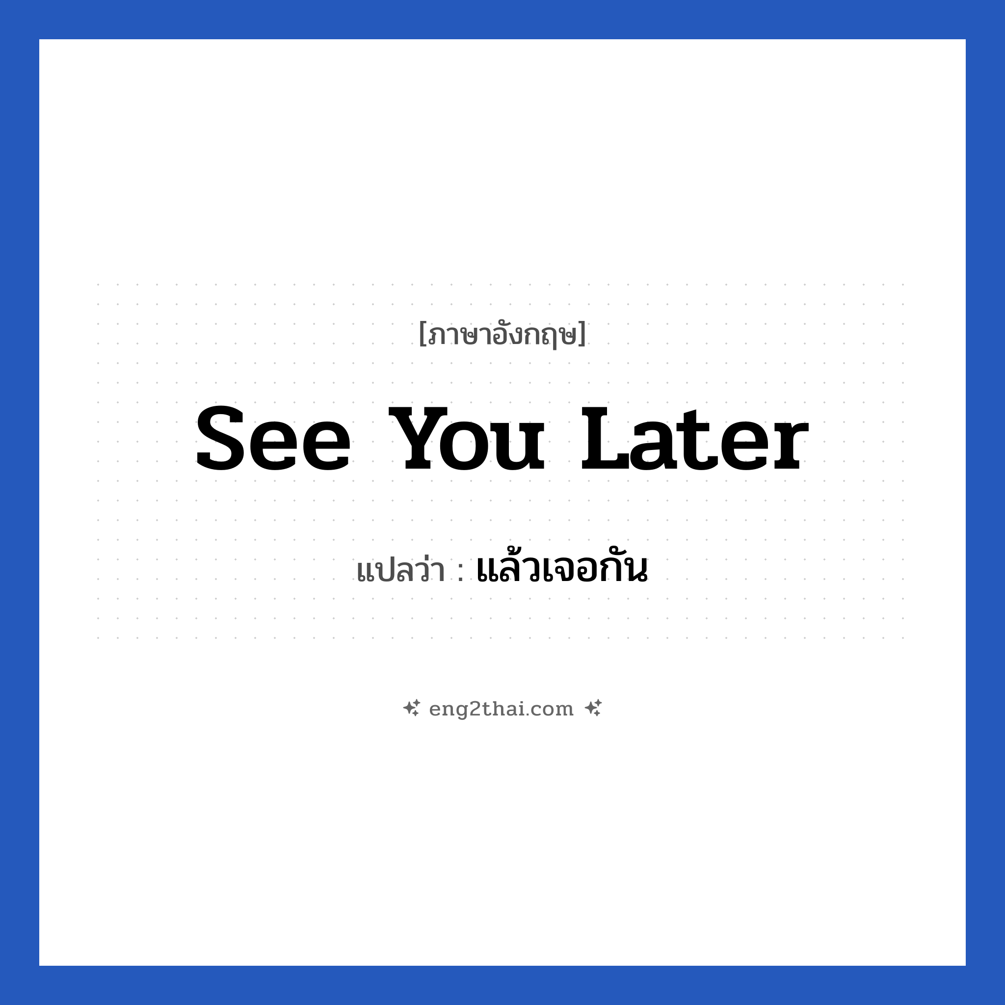 See you later! แปลว่า?, วลีภาษาอังกฤษ See you later แปลว่า แล้วเจอกัน