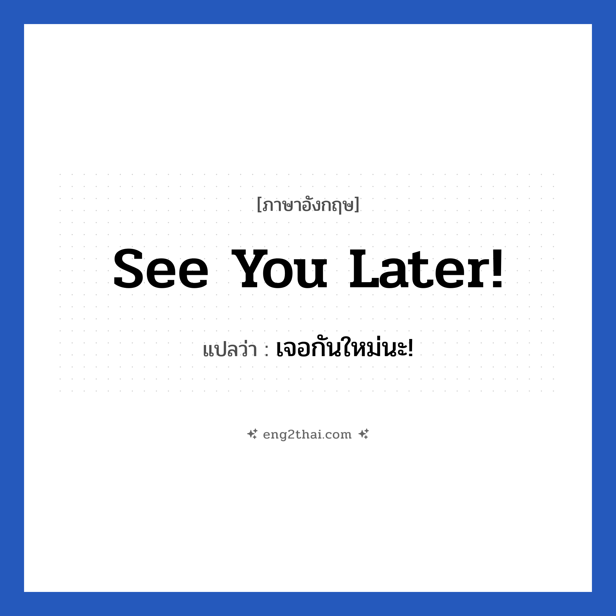 See you later! แปลว่า?, วลีภาษาอังกฤษ See you later! แปลว่า เจอกันใหม่นะ! หมวด การบอกลา