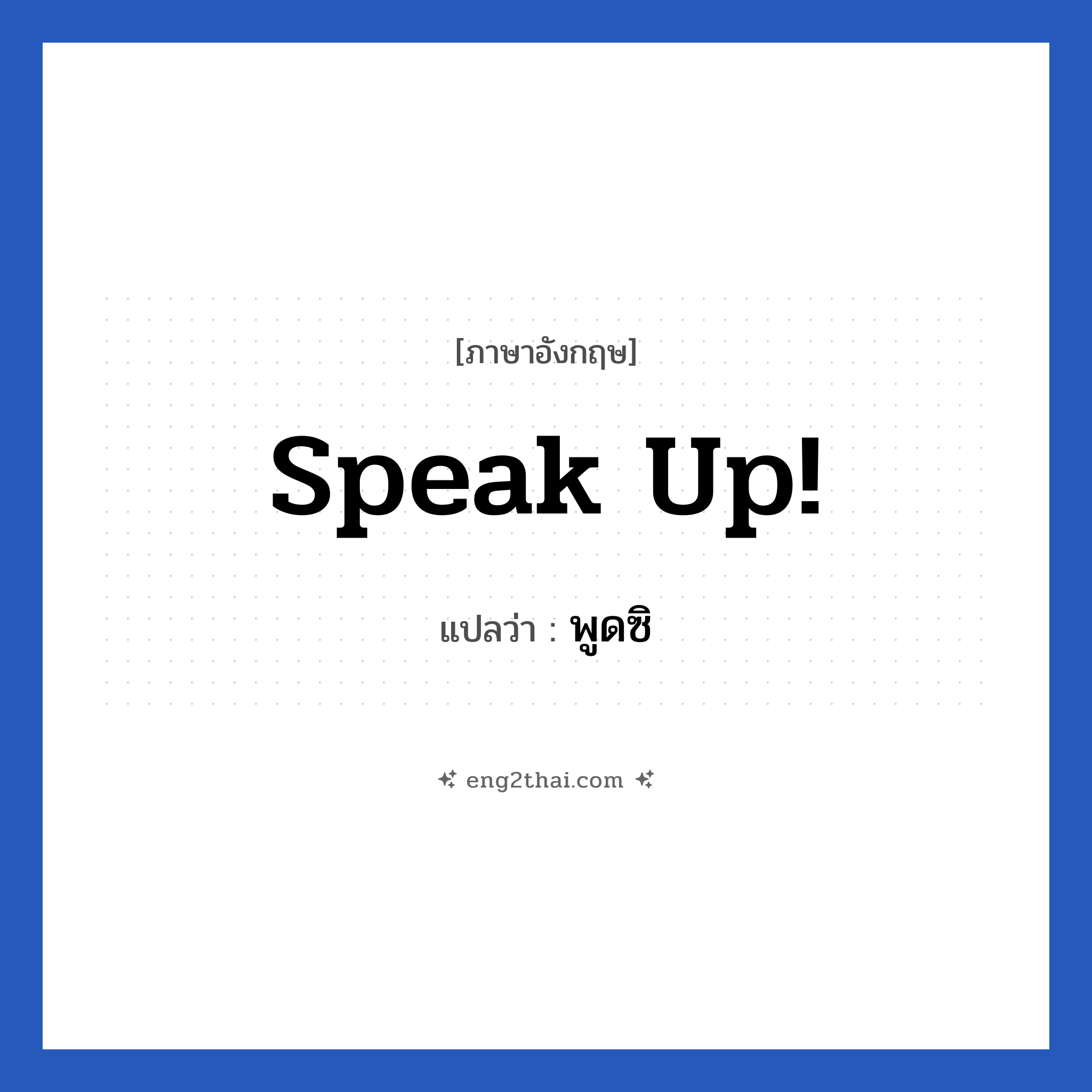 Speak up! แปลว่า?, วลีภาษาอังกฤษ Speak up! แปลว่า พูดซิ