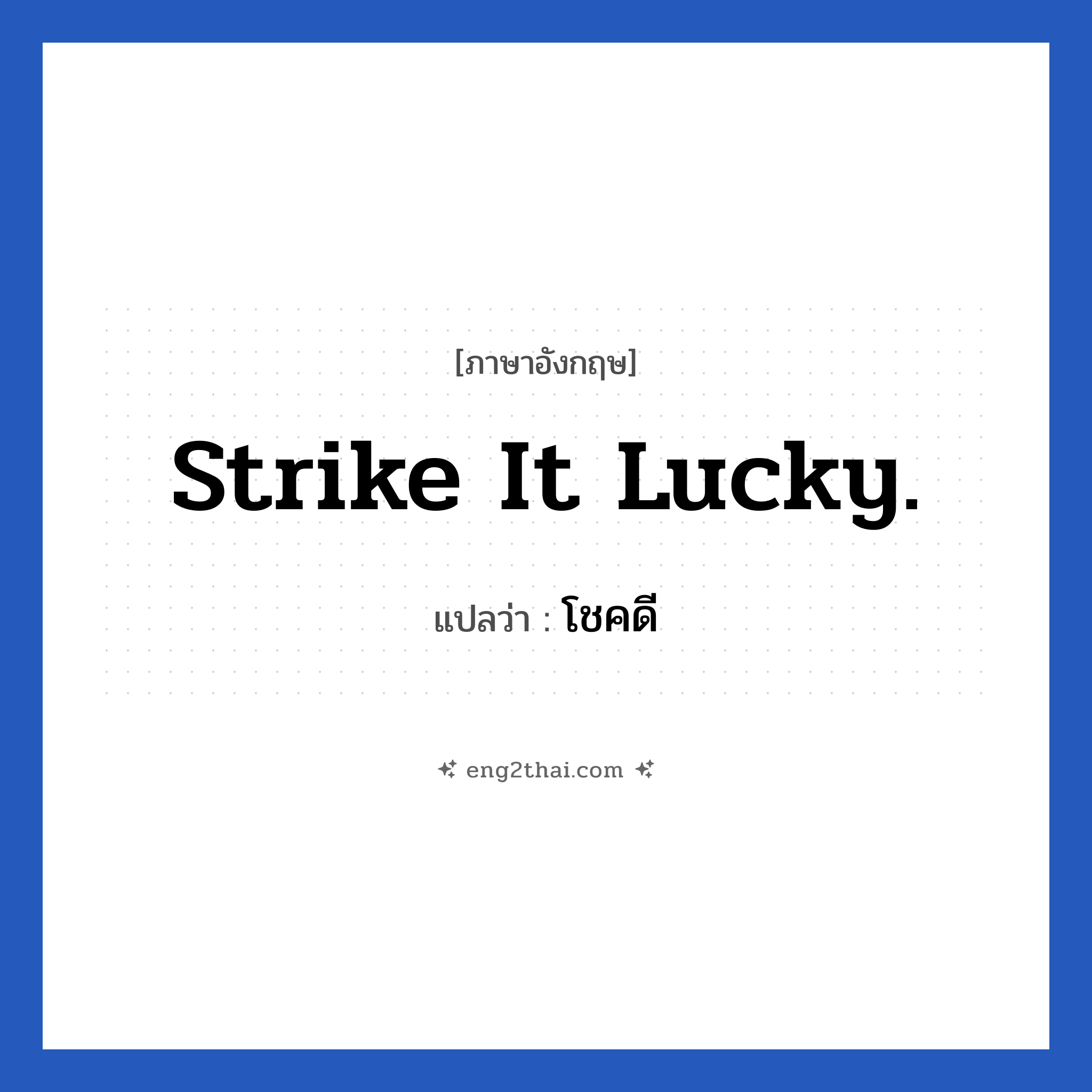 Strike it lucky. แปลว่า?, วลีภาษาอังกฤษ Strike it lucky. แปลว่า โชคดี