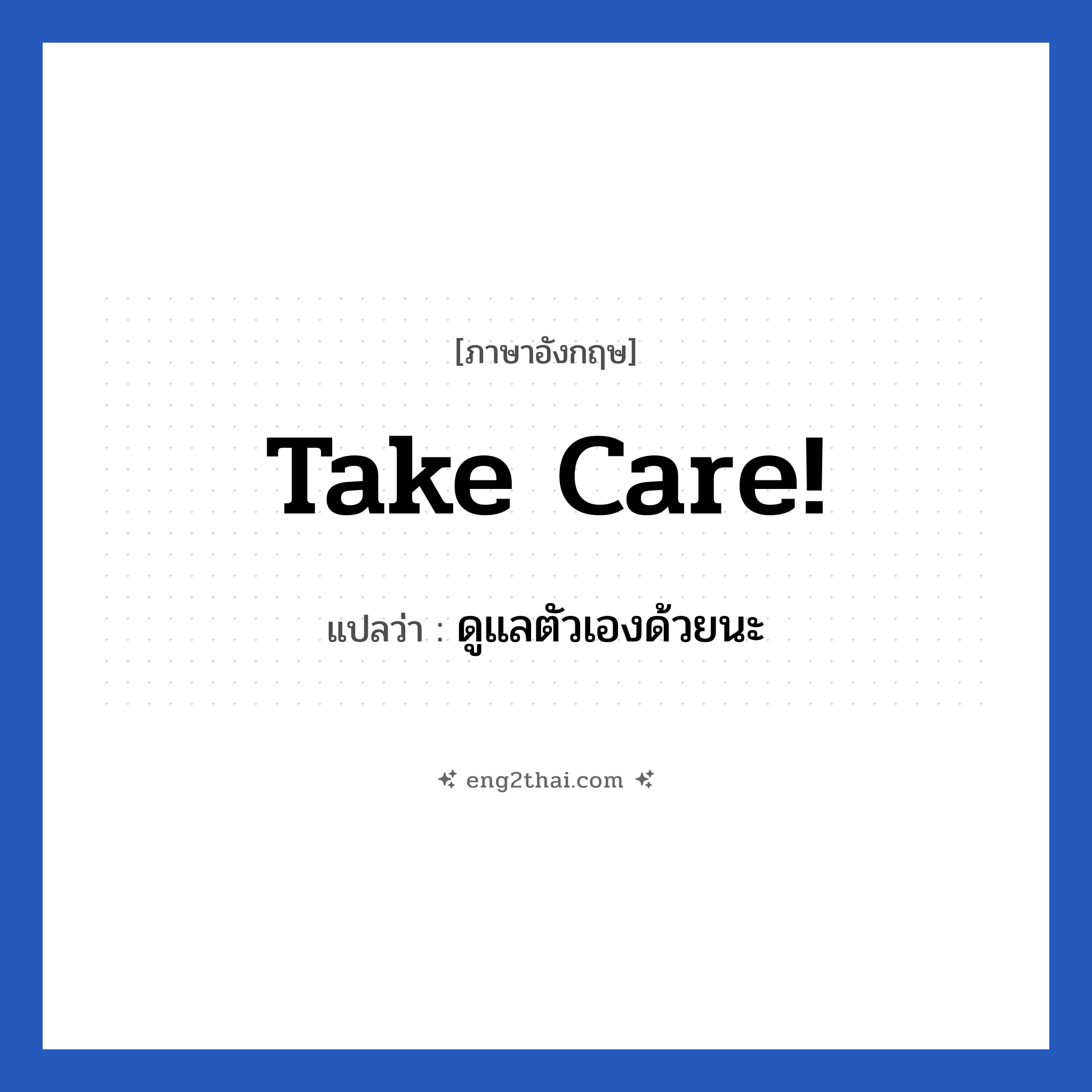 Take care! แปลว่า?, วลีภาษาอังกฤษ Take care! แปลว่า ดูแลตัวเองด้วยนะ หมวด การบอกลา