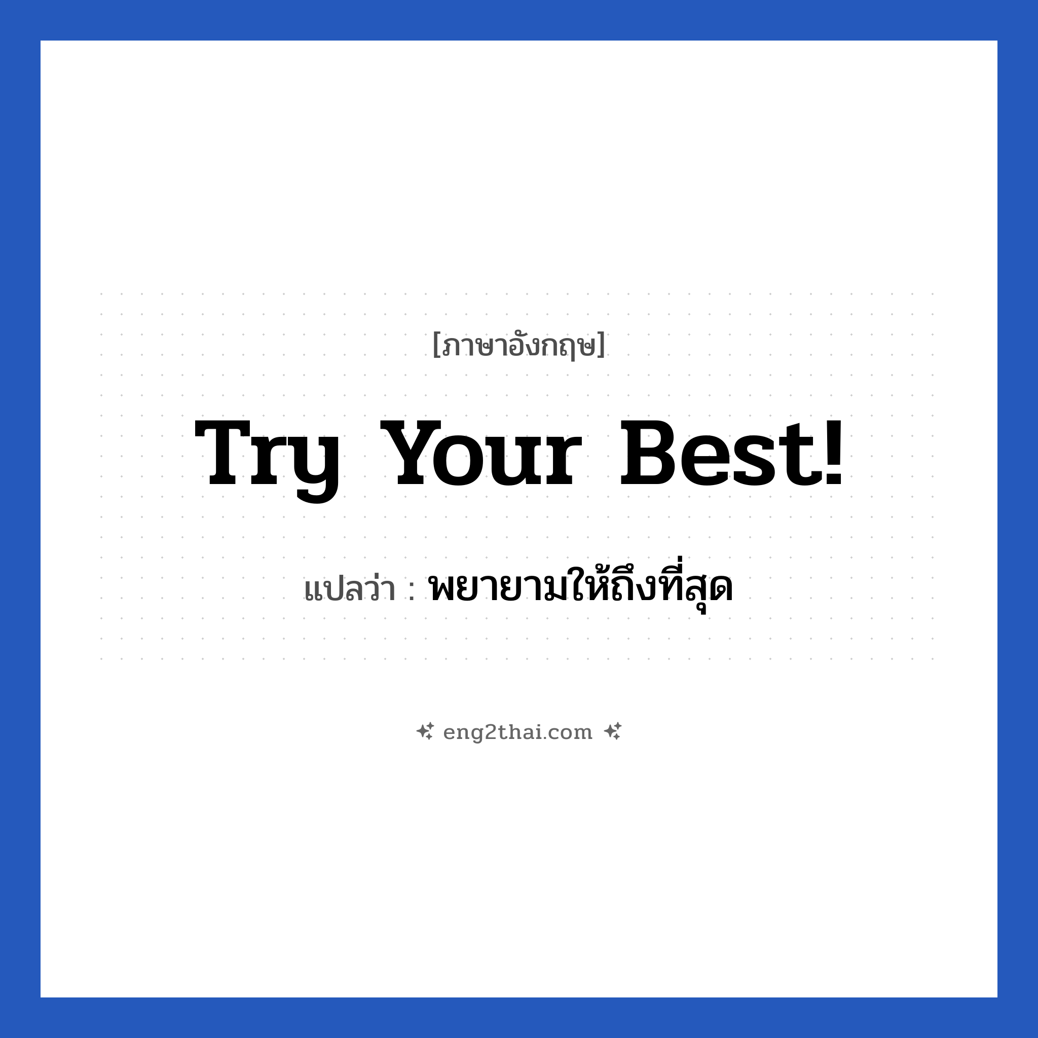 Try your best! แปลว่า?, วลีภาษาอังกฤษ Try your best! แปลว่า พยายามให้ถึงที่สุด