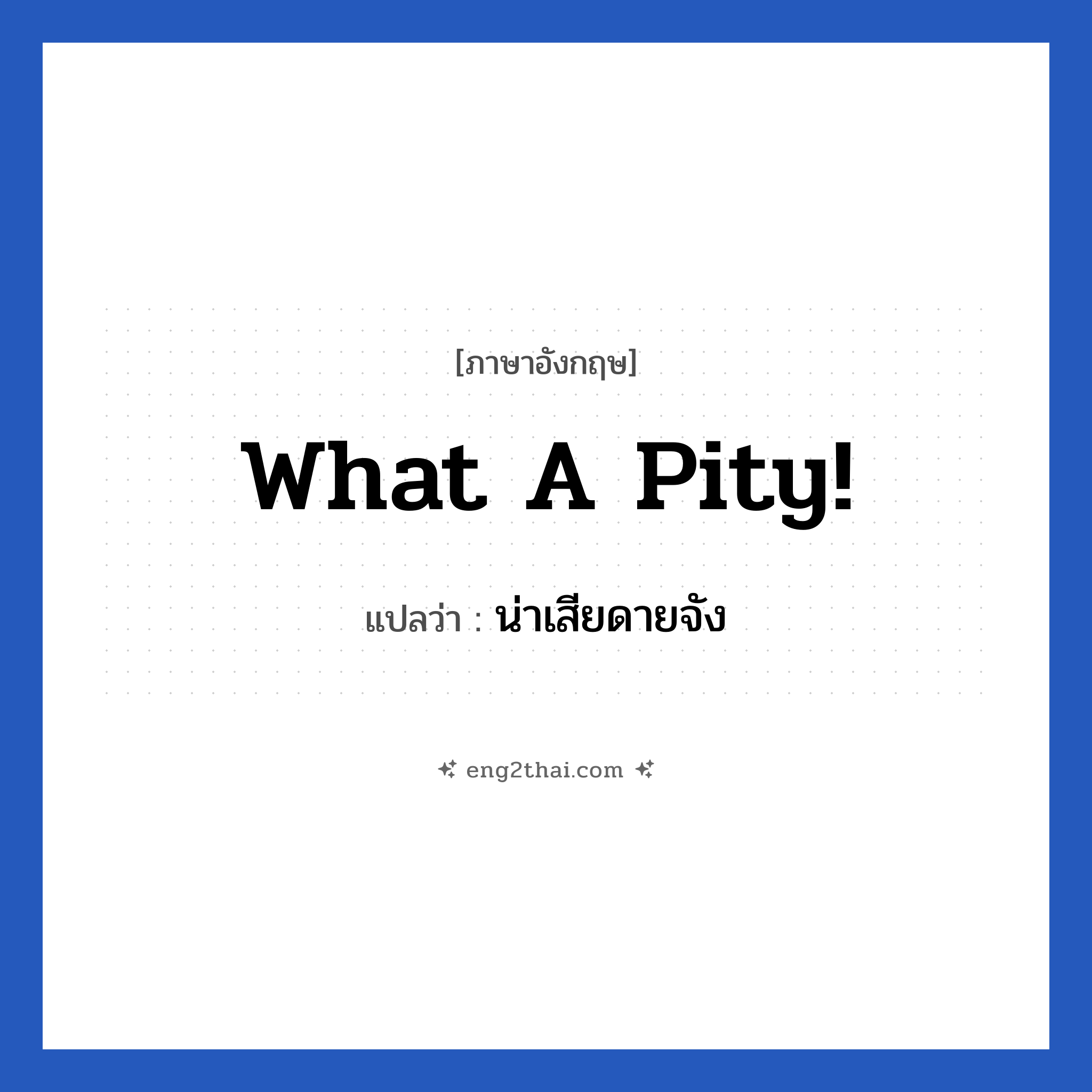 what a pity! แปลว่า?, วลีภาษาอังกฤษ what a pity! แปลว่า น่าเสียดายจัง