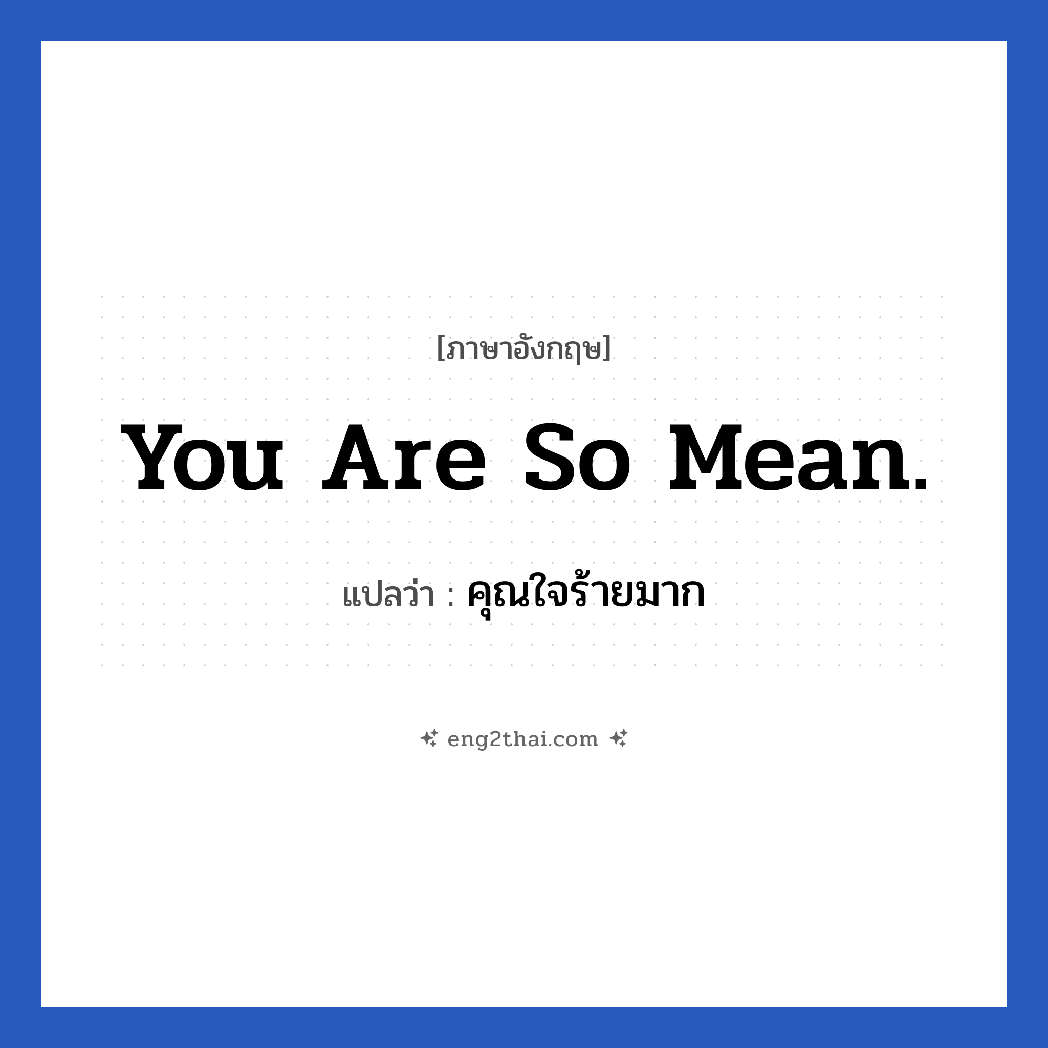 You are so mean. แปลว่า?, วลีภาษาอังกฤษ You are so mean. แปลว่า คุณใจร้ายมาก