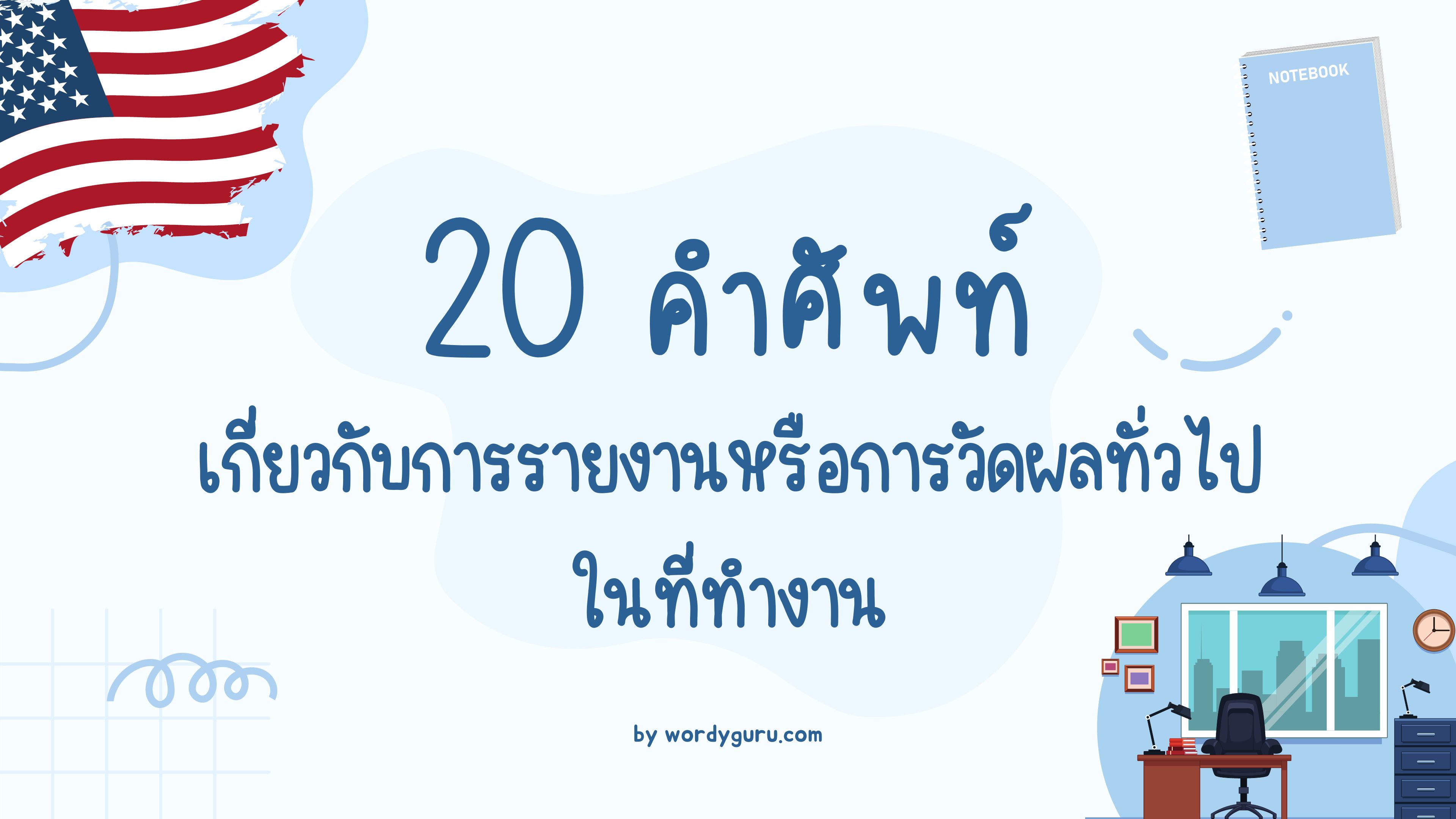 20 คำศัพท์ภาษาอังกฤษในที่ทำงานเกี่ยวกับการรายงานหรือการวัดผลทั่วไป