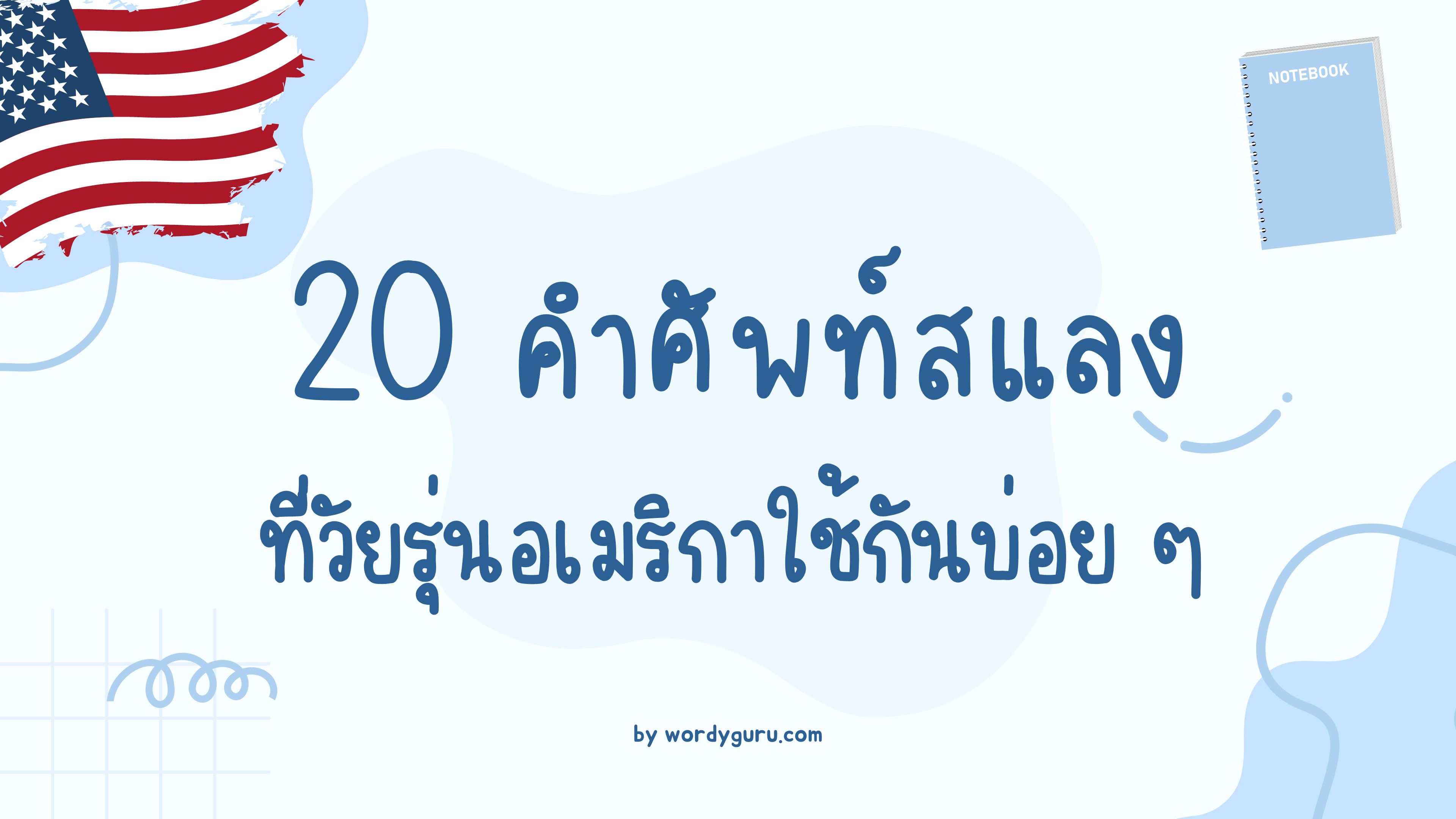 20 คำศัพท์สแลงที่วัยรุ่นอเมริกาใช้กันบ่อย ๆ